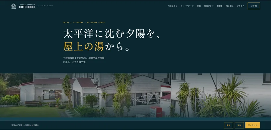 ペンション キャッチボールのウェブサイト