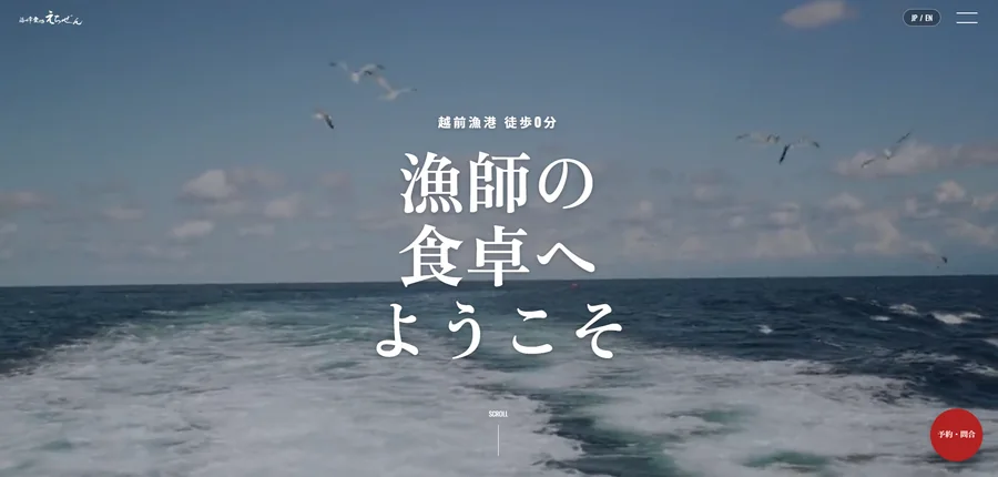 海鮮食処えちぜんのウェブサイト