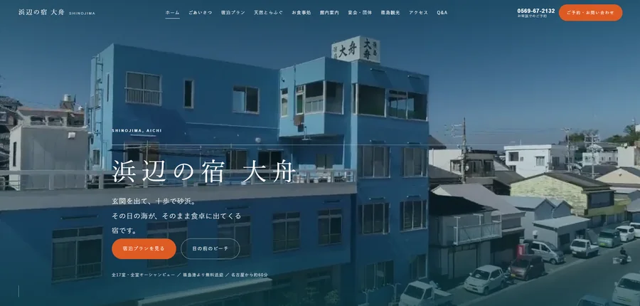 浜辺の宿 大舟のウェブサイト